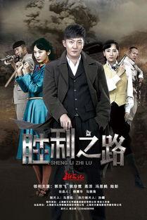胜利之路电视在线观看,在线重温历史辉煌的视听盛宴  第2张
