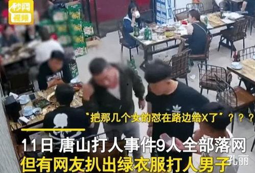 唐山打人爆料视频大全集,视频揭露的暴力冲突全纪录  第3张